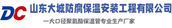 德化大城防腐保温安装工程有限公司
